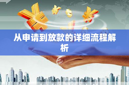 钟祥从申请到放款的详细流程解析
