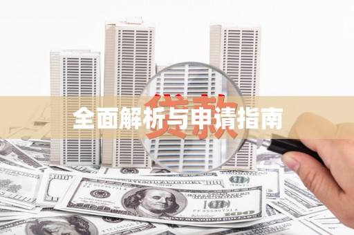钟祥全面解析与申请指南